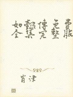 如懿传免费观看全集完整版在线观看