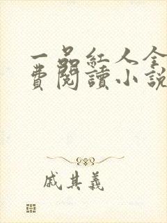 一品红人全文免费阅读小说一