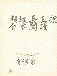 超级兵王混都市全本阅读