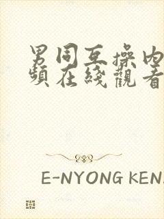 男同互操内射视频在线观看