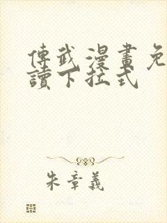 传武漫画免费阅读下拉式