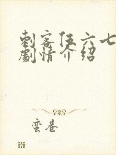 刺客伍六七分集剧情介绍