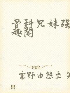 骨科兄妹强制笔趣阁