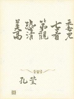 美恐第七季在线高清观看免费