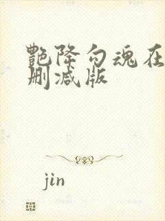 艳降勾魂在线无删减版