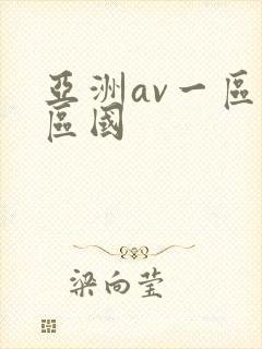 亚洲av一区二区国