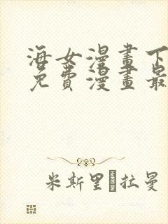 海女漫画下拉式免费漫画最新章节封面