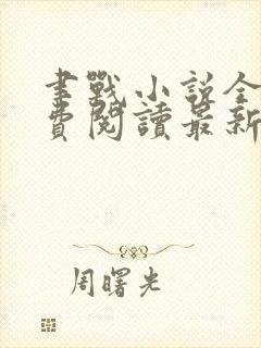 聿战小说全文免费阅读最新章节无弹窗