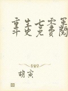 重生七零军嫂奋斗史免费阅读