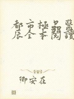 都市极品医神叶辰全本阅读