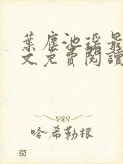 叶尘池瑶最新全文免费阅读笔趣阁