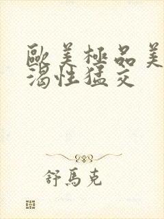 欧美极品美女饥渴性猛交