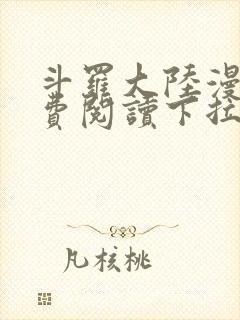 斗罗大陆漫画免费阅读下拉式六漫画