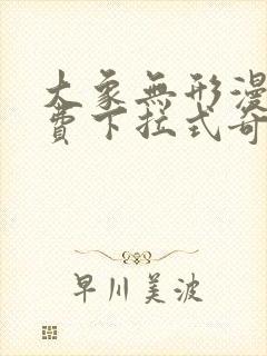 大象无形漫画免费下拉式奇漫屋