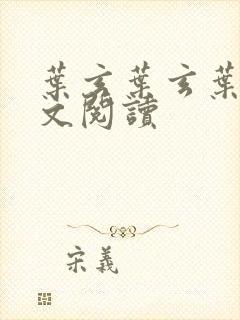 叶玄叶玄叶灵全文阅读