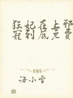 狂妃在上邪王一宠到底免费阅读全文封面