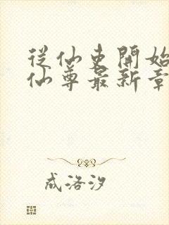 从仙吏开始苟成仙尊最新章节笔趣阁