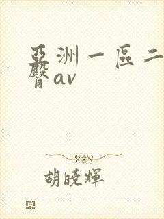 亚洲一区二区蜜臀av