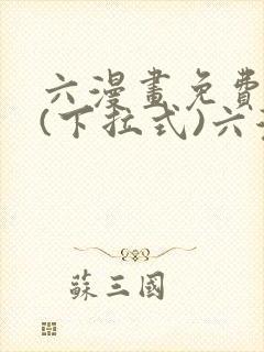 六漫画免费阅读(下拉式)六漫画在线封面