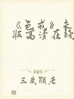 《色戒》未删减版高清在线观看