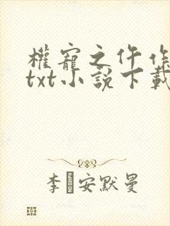 权宠之仵作医妃txt小说下载