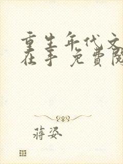 重生年代文空间在手 免费阅读