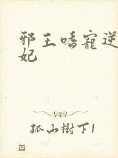 邪王嗜宠逆天毒妃