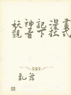 妖神记漫画免费观看下拉式六漫画