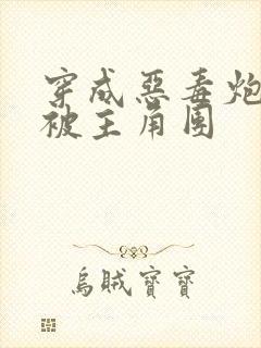 穿成恶毒炮灰后被主角团