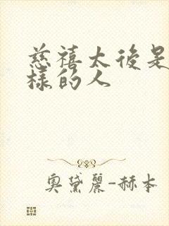 慈禧太后是个怎样的人