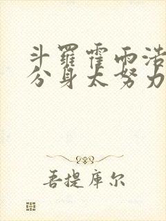 斗罗霍雨浩我的分身太努力封面