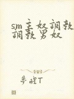 sm主奴调教:调教男奴