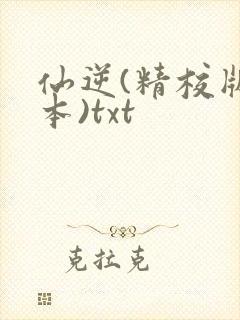仙逆(精校版全本)txt