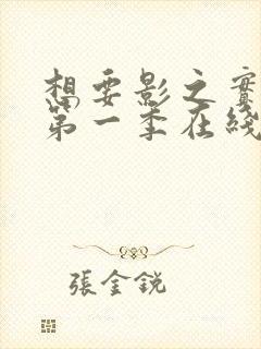 想要影之实力者第一季在线观看全集