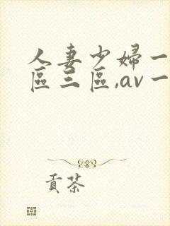人妻少妇一区二区三区,av一区二...