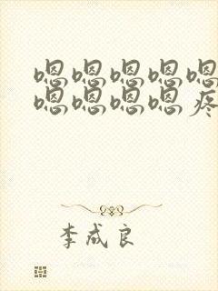 嗯嗯嗯嗯嗯嗯嗯嗯嗯嗯嗯疼死了