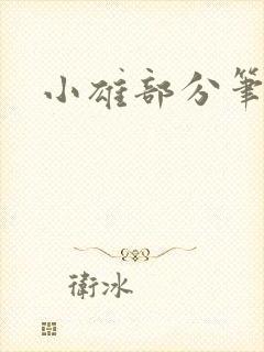 小雄部分笔趣阁