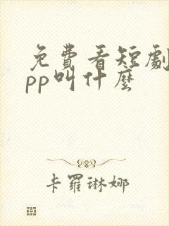 免费看短剧的app叫什么封面