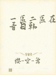 一区二区在线观看日韩