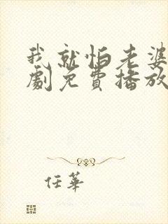 我就怕老婆了短剧免费播放封面