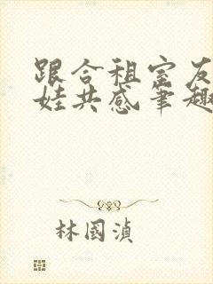 跟合租室友的娃娃共感笔趣阁