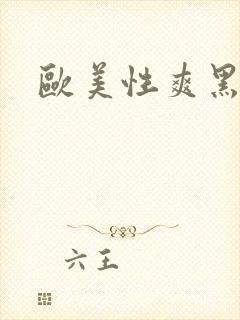 欧美性爽黑人封面