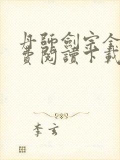 丹师剑宗全文免费阅读下载封面