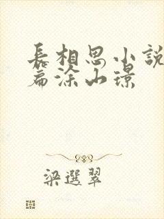 长相思小说番外篇涂山璟