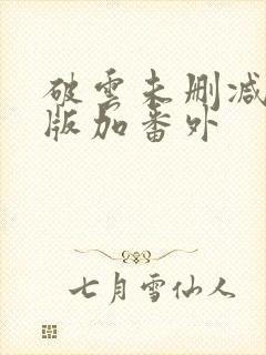 破云未删减完整版加番外
