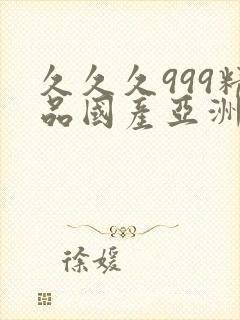 久久久999精品国产亚洲