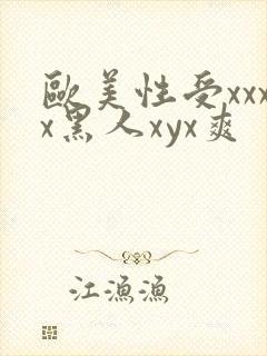 欧美性受xxxx黑人xyx爽