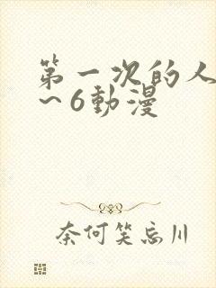 第一次的人妻1～6动漫