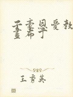 子豪恩爱教学漫画布丁