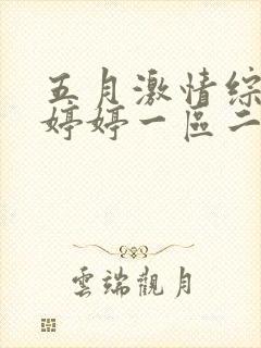 五月激情综合色婷婷一区二区